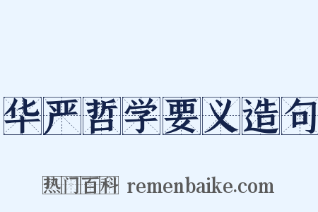 华严哲学要义造句是什么意思的图片